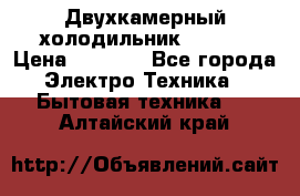 Двухкамерный холодильник STINOL › Цена ­ 7 000 - Все города Электро-Техника » Бытовая техника   . Алтайский край